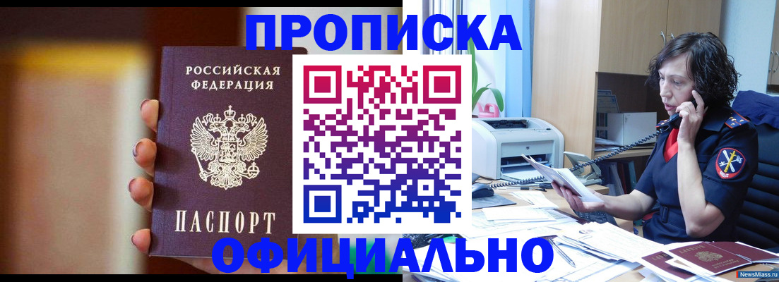 прописка ребенка в Шимановске